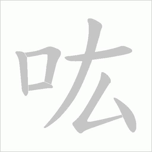 吰的筆順動畫演示
