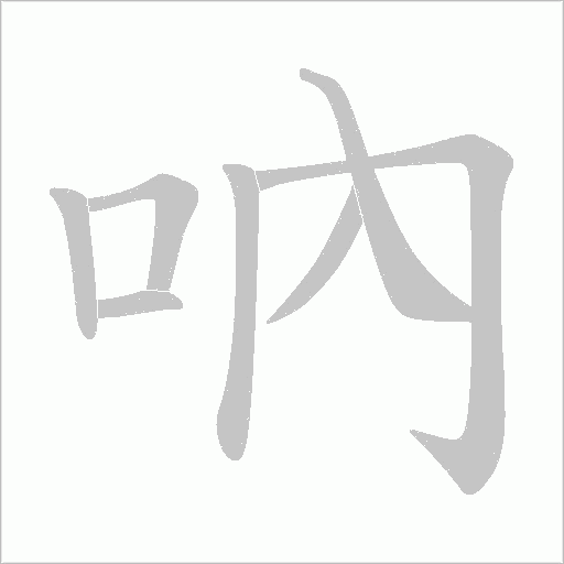 吶的筆順動畫演示