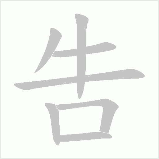 吿的筆順動畫演示