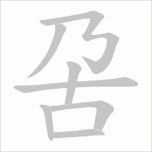 呄的筆順動畫演示