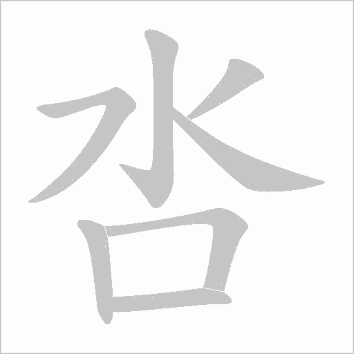 呇的筆順動畫演示