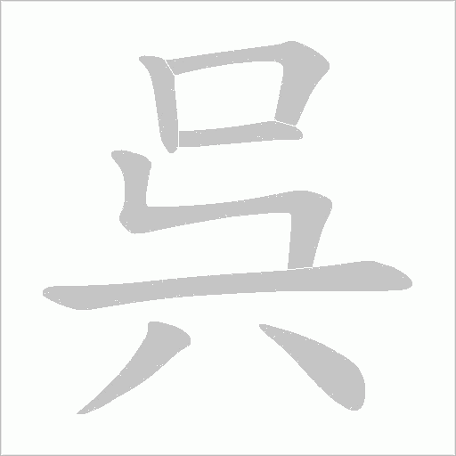 呉的筆順動畫演示