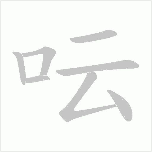 呍的筆順動畫演示