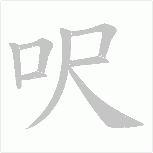 呎的筆順動畫演示