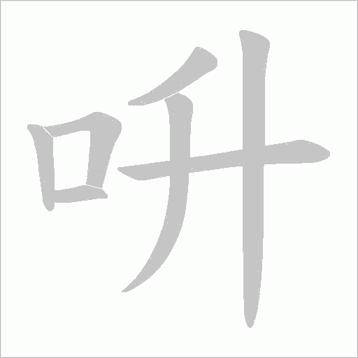 呏的筆順動畫演示