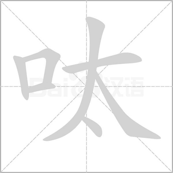 呔的筆順動(dòng)畫(huà)演示