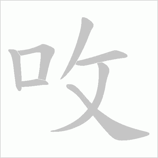 呚的筆順動畫演示