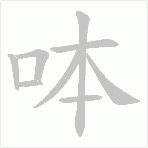 呠的筆順動畫演示