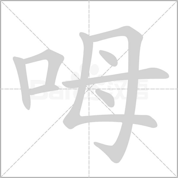呣的筆順動(dòng)畫演示
