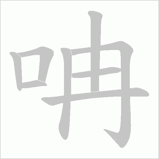 呥的筆順動畫演示