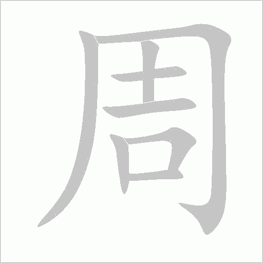 周的筆順動(dòng)畫演示