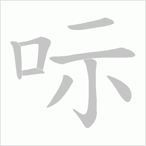 呩的筆順動畫演示