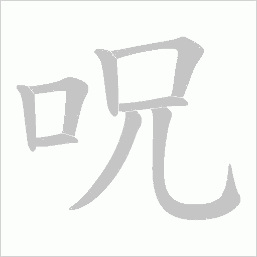 呪的筆順動(dòng)畫(huà)演示