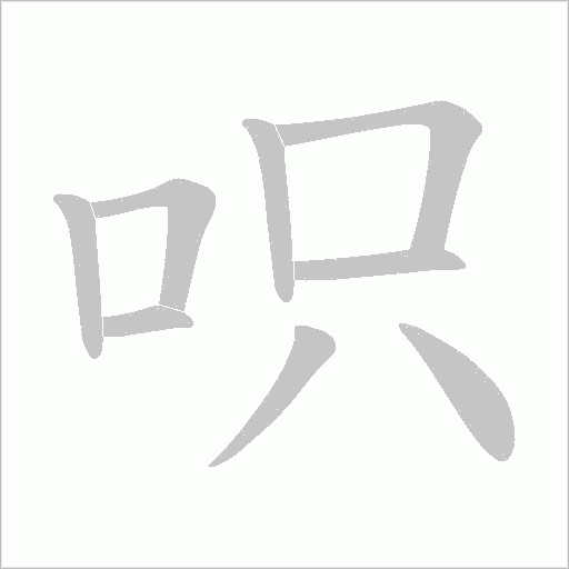 呮的筆順動畫演示