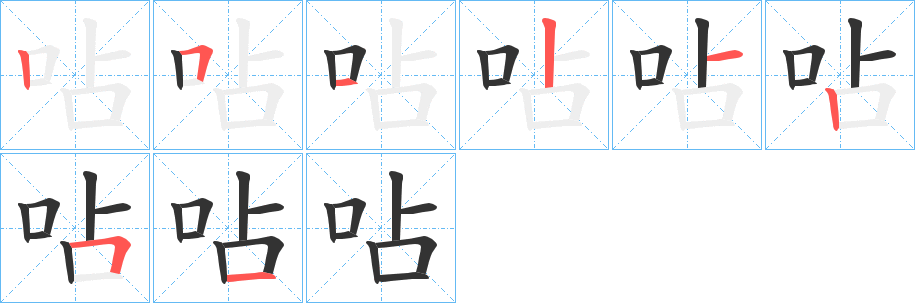 呫的筆順分步演示