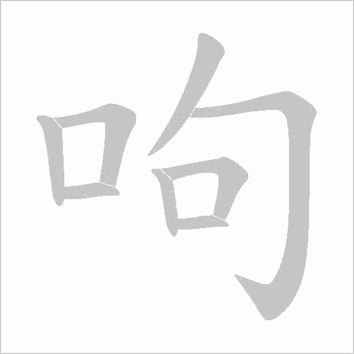 呴的筆順動畫演示