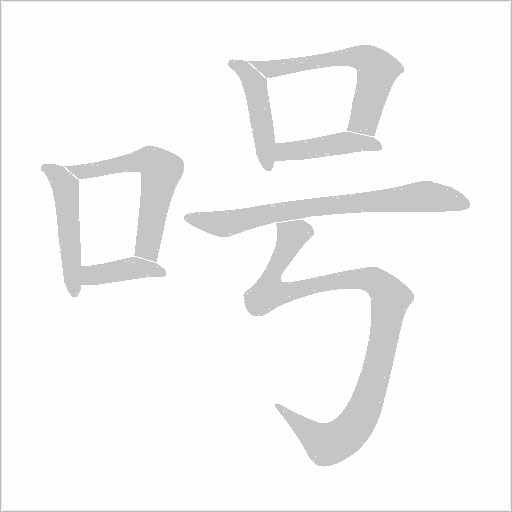 呺的筆順動畫演示