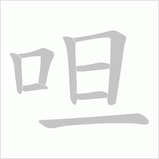 呾的筆順動畫演示