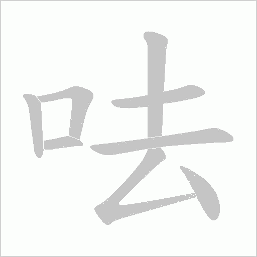 呿的筆順動畫演示