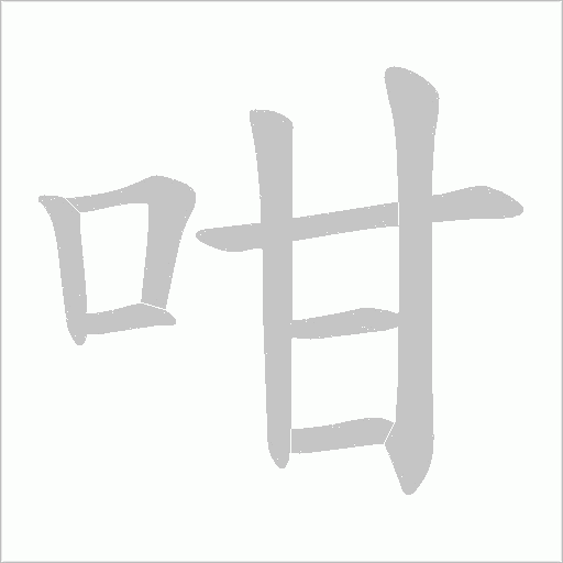 咁的筆順動畫演示