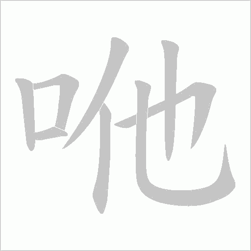 咃的筆順動畫演示