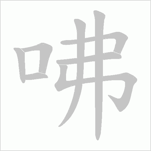咈的筆順動畫演示