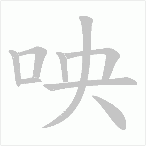 咉的筆順動畫演示