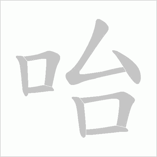 咍的筆順動畫演示
