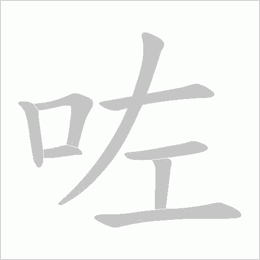 咗的筆順動畫演示