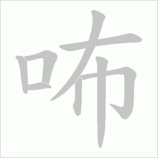 咘的筆順動畫演示