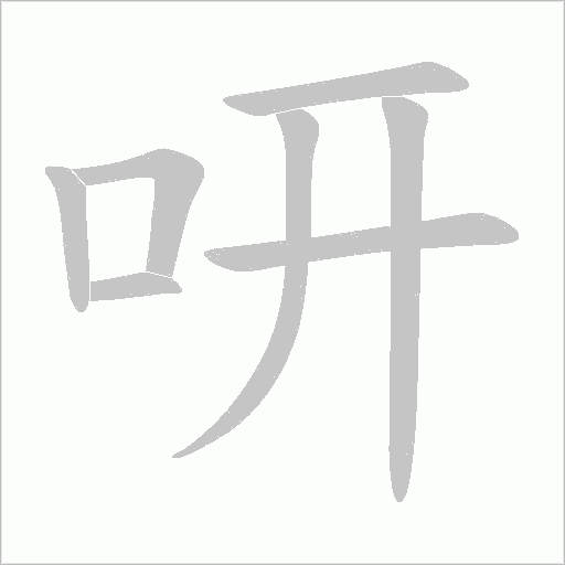 咞的筆順動畫演示