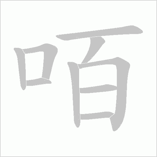 咟的筆順動畫演示