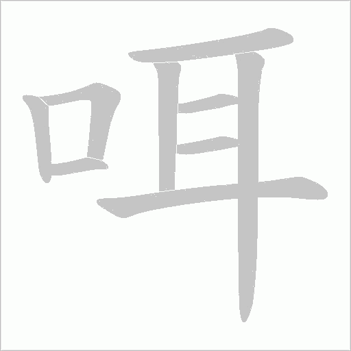 咡的筆順動畫演示