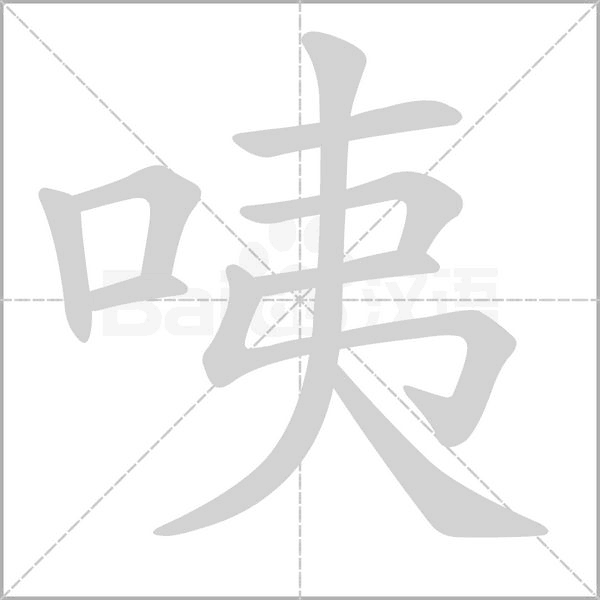 咦的筆順動(dòng)畫(huà)演示