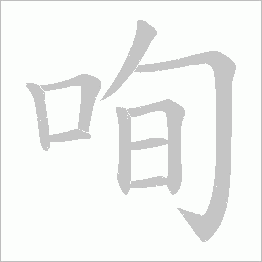 咰的筆順動畫演示