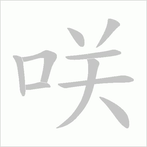 咲的筆順動畫演示