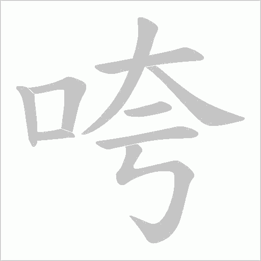 咵的筆順動畫演示