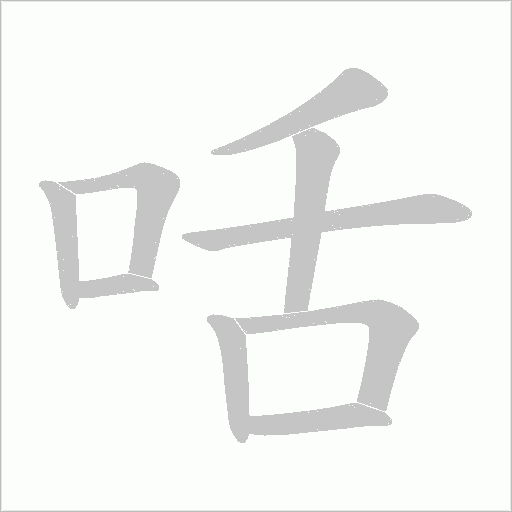 咶的筆順動畫演示