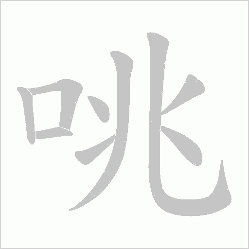 咷的筆順動畫演示