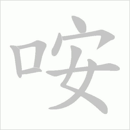 咹的筆順動畫演示