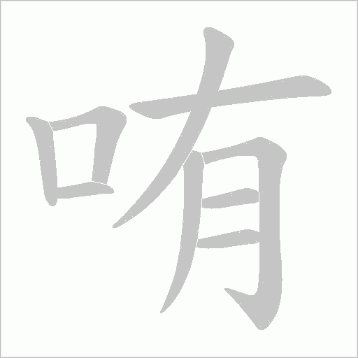 哊的筆順動畫演示