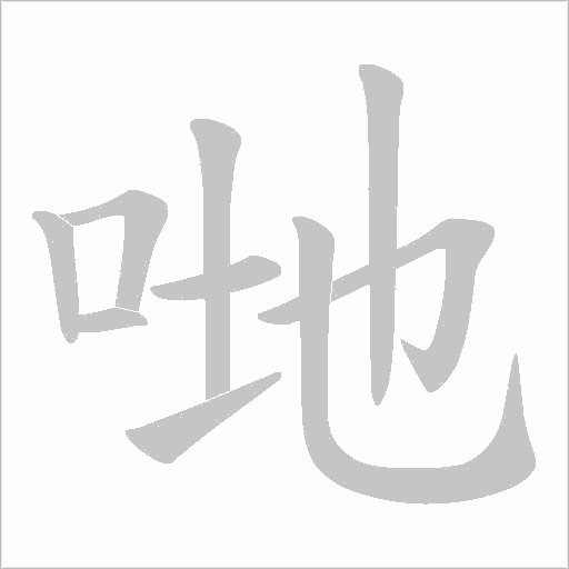 哋的筆順動畫演示