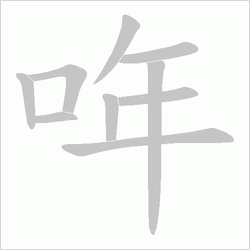 哖的筆順動畫演示