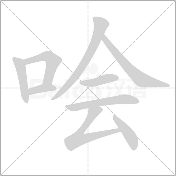 噲的筆順動(dòng)畫演示