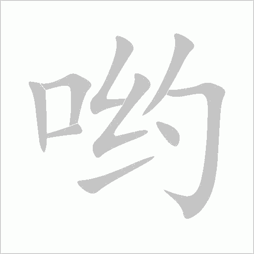 喲的筆順動畫演示