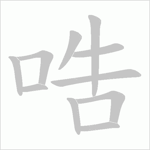 哠的筆順動(dòng)畫演示