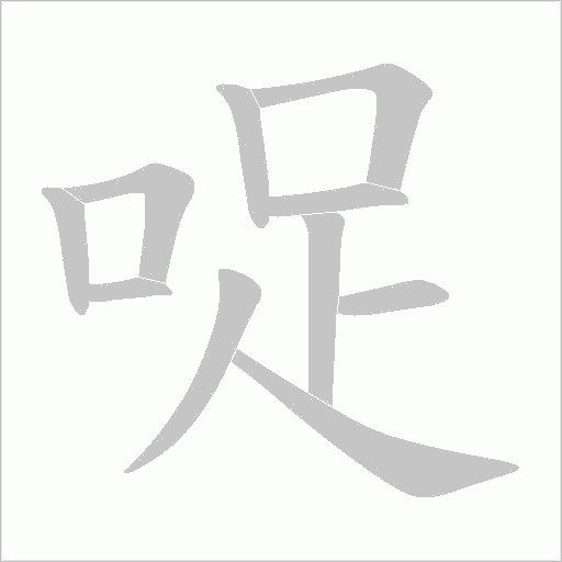 哫的筆順動畫演示