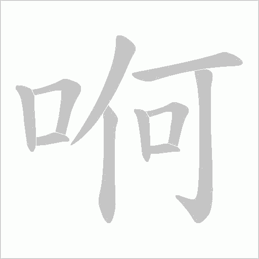 哬的筆順動畫演示