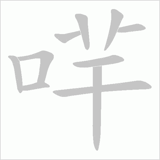 哶的筆順動畫演示