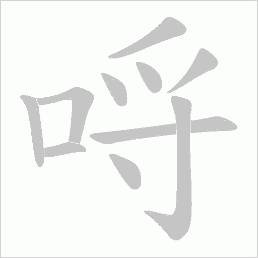 哷的筆順動(dòng)畫演示